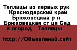 Теплицы из первых рук! - Краснодарский край, Брюховецкий р-н, Брюховецкая ст-ца Сад и огород » Теплицы   